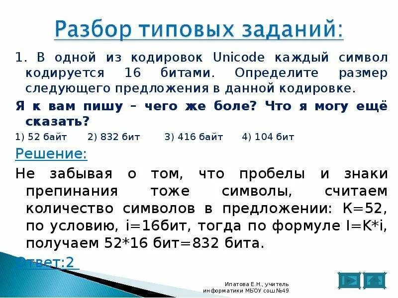 Определите размер в байтах следующего. В одной из кодировок Unicode каждый символ кодируется 16 битами. В одной кодировке Unicode каждый символ кодируется 16. Символ. Размер предложения в кодировке.