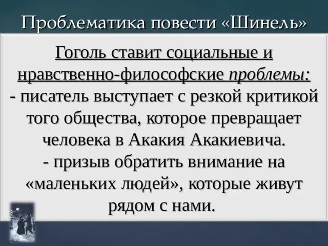 Какая проблема не поднята в произведении гоголя. Проблематика повести шинель. Проблематика шинель Гоголь. Шинель проблемы произведения. Проблемы в повести шинель.