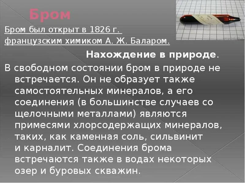 Бром 100. Роль брома. применение брома в медицине. бром роль в организме. биологическая роль брома в организме человека.