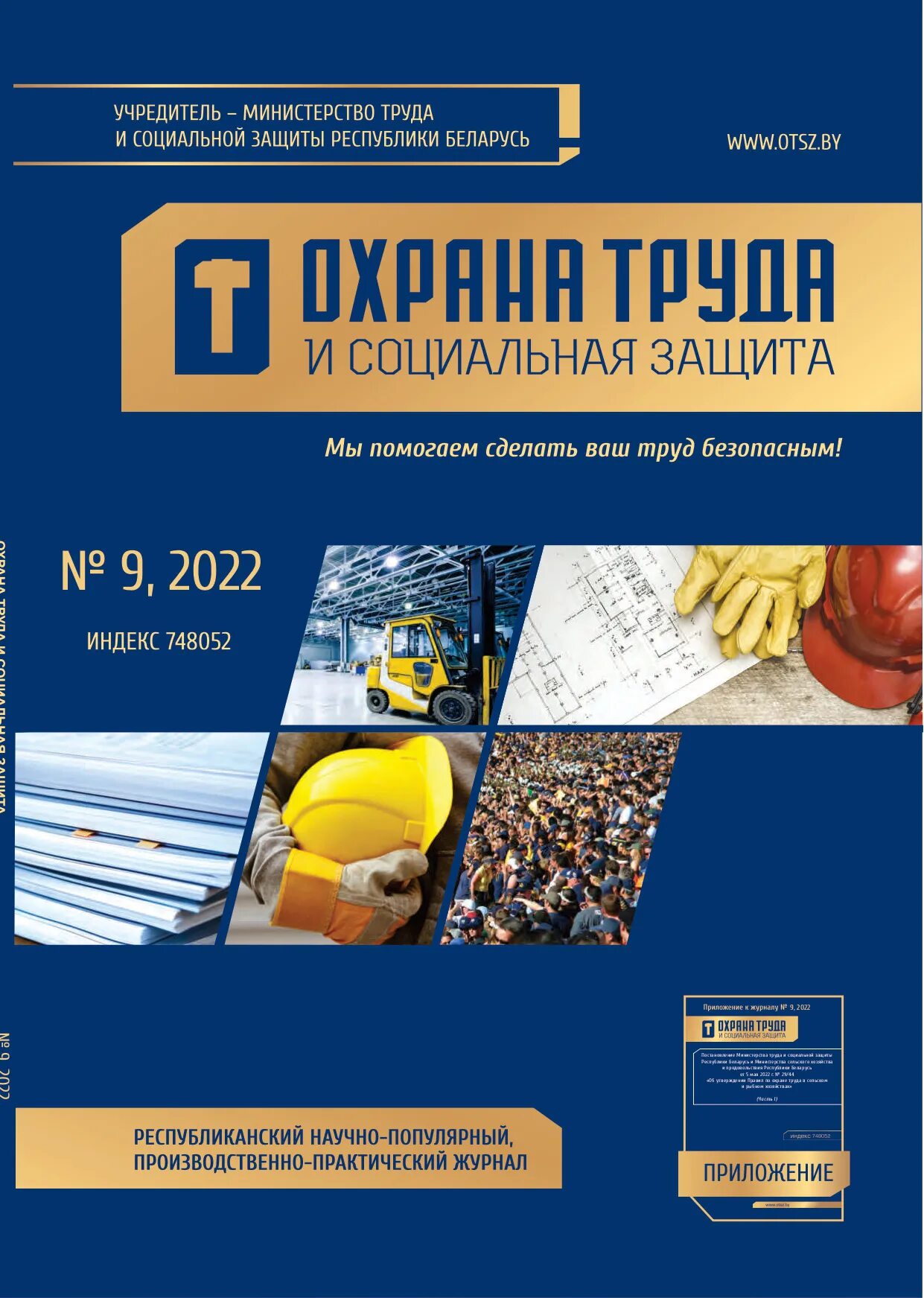 Охрана труда журналы какие должны быть. Журнал охраны труда. Охрана труда и социальная защита журнал. Журнал техника безопасности и охрана труда. Журнал охраны.