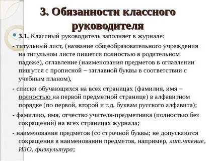 Требования к классному руководителю