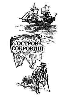 Повесть остров сокровищ