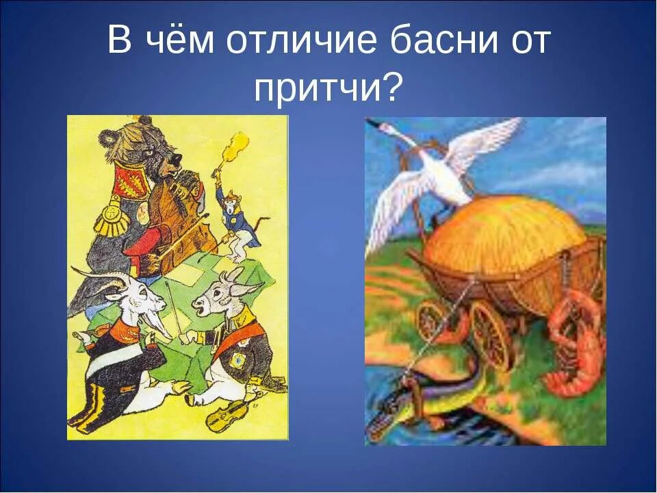 Чем отличаются басни. Чем отличается притча от басни. басня притча. в чем отличие басни от притчи. отличие притчи от сказки.