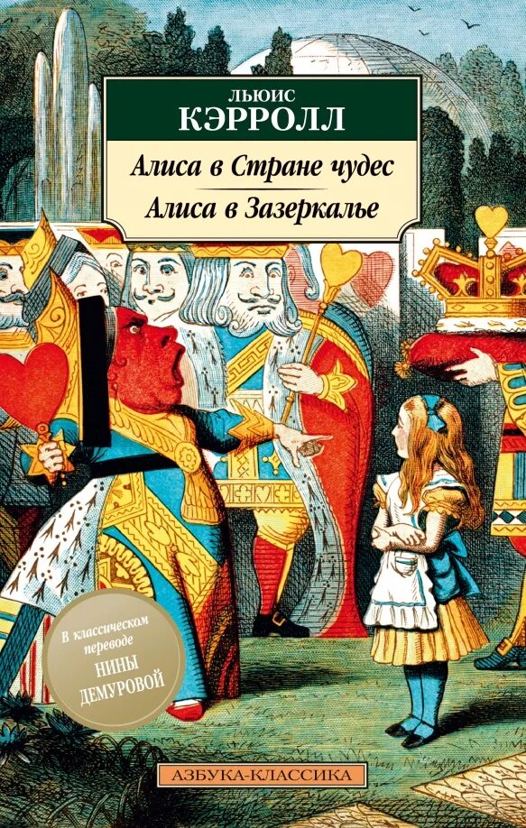 Алиса в зазеркалье. Кэрролл л. Алиса. Алиса в зазеркалье рипол. «алиса в стране чудес» и «алиса в зазеркалье» льюис кэрролл.