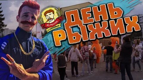 День рыженьких