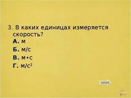 В каких единицах измеряется мгновенная скорость