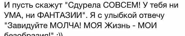 Не ума ни фантазии. И пусть скажут ты совсем сдурела. Картинки -и пусть скажут сдурела совсем.... Татуировка ни ума ни фантазии.