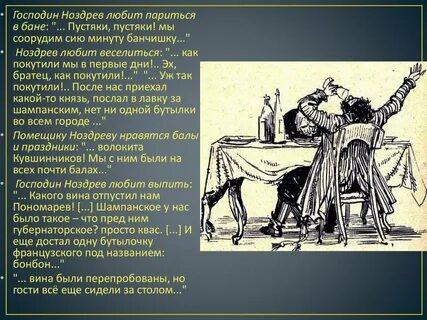Описание обеда ноздрева мертвые души