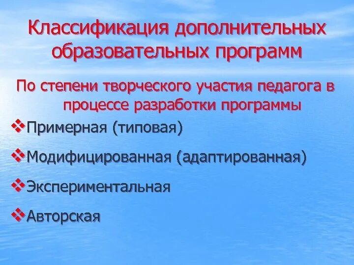 Классификация дополнительных образовательных программ. Классификация программ доп образования. Классификация программ дополнительного образования детей. Классификация образовательных программ дополнительного образования.