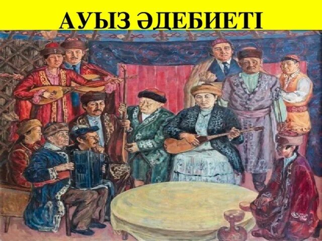 Халық ауыз әдебиеті. Айтыс түрлері презентация. Ауыз әдебиеті картинка. Салттар мен фольклор балабақшада. Ақансері картина художника.