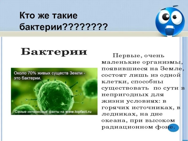 Кто такие микробы. Кто такие бактерии. сообщение о бактериях 3 класс. сообщение о бактериях 3 класс окружающий мир. бактерии определение.