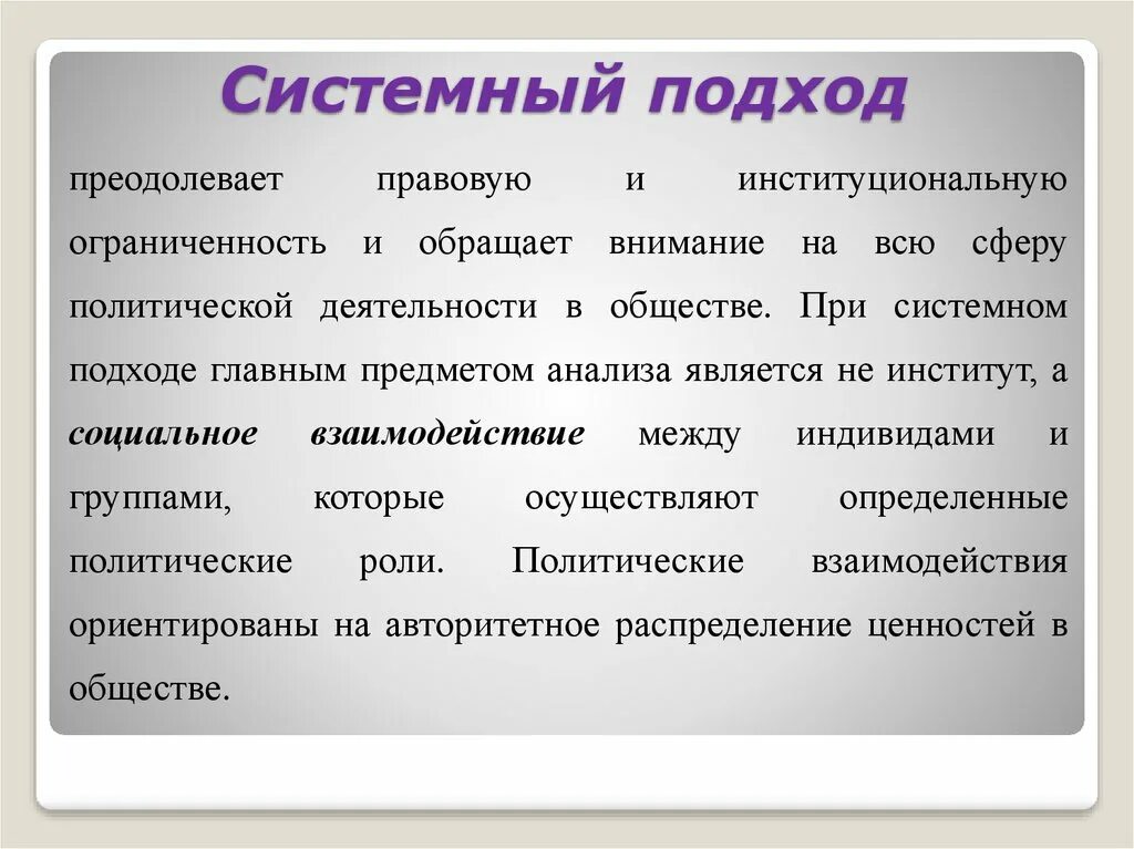 Системное изучение общества. Системный подход. Понятие системного подхода. Системный подход в исследовании. Системный подход к обществу.