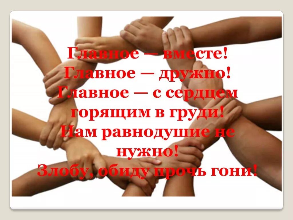 День примирения. День согласия и примирения. Вместе мы вместе. Символ согласия и примирения.