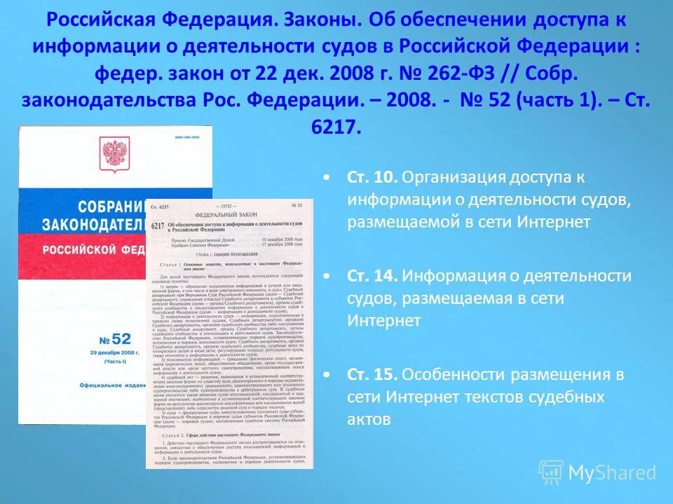 Деятельность судов российской федерации. Информация о деятельности судов. ФЗ О деятельности судов. Об обеспечение доступа к информации о деятельности судов в РФ. ФЗ О доступе к информации о деятельности судов.