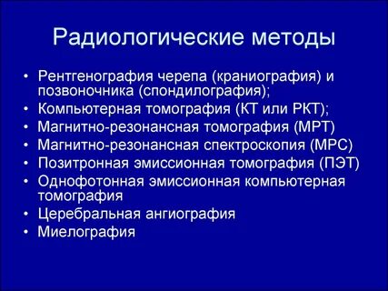 Методы неврологии