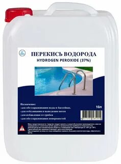 Перекись водорода для бассейна 10 литров