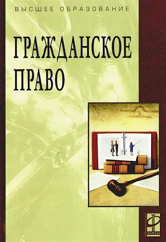 Гражданское право. Гражданское право обложка. Гражданское Парво учебник.