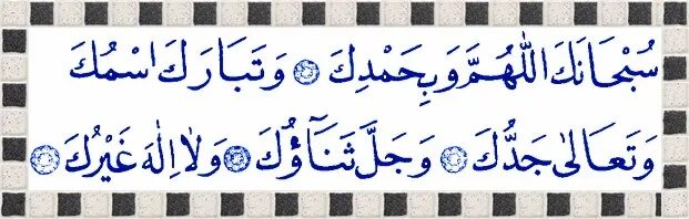 Дуа субханака аллахумма. Субханака ва бихамдика. Субханака аллахумма. Сухона коллохумма ва бихамдика. Дуа ас сана.