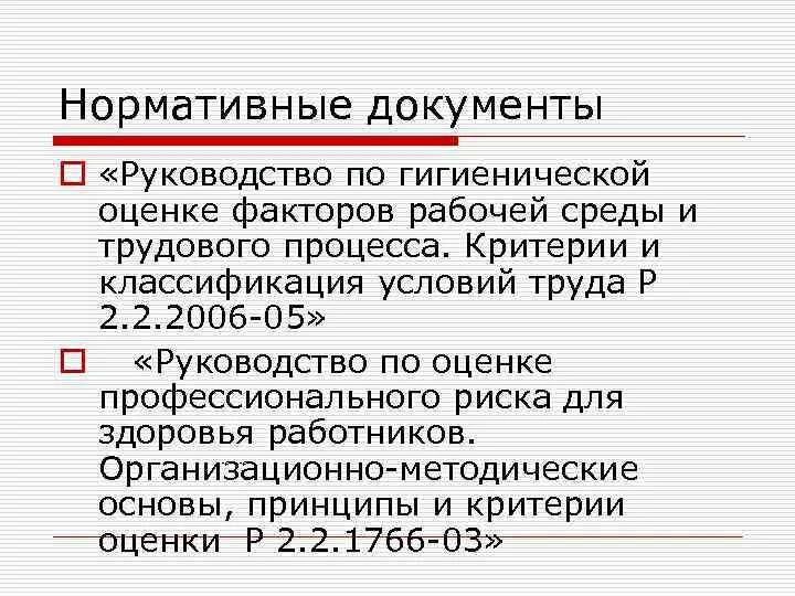 Руководство 2006 05 по гигиенической оценке. Оценка условий труда гигиена. Гигиенические критерии оценки и классификация условий труда. Классификация факторов рабочей среды и трудового процесса. По гигиенической оценке факторов рабочей среды и трудового процесса.