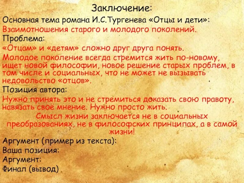 Заключение по роману отцы и дети. Поколения в романе отцы и дети. Авторская позиция в романе отцы и дети. Главная тема отцы и дети. Я стоял около дома тургенева основная мысль