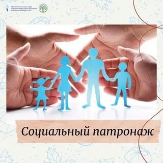 Социальный патронаж