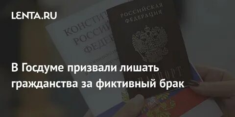 Фиктивный брак для гражданства
