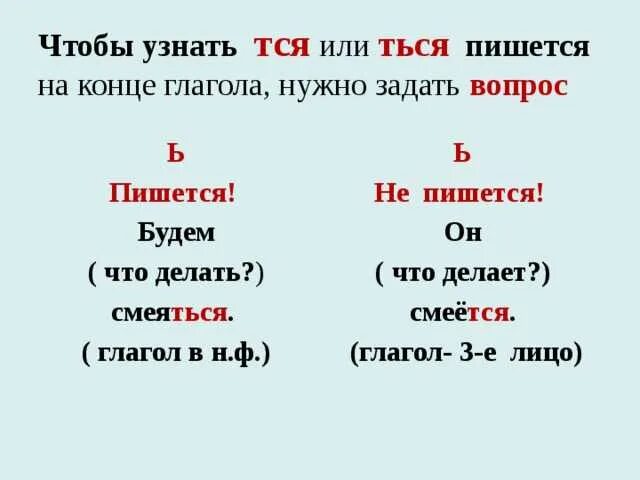 Сделал правило. Тся и ться в глаголах правило. Правило тся и ться по русскому языку. Правило когда пишется ться или тся. Окончание тся и ться в глаголах правило.