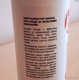 Нейтрализатор запаха для лежачих больных