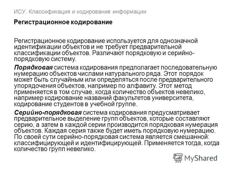Объекты классификации и кодирования. Система классификации и кодирования. классификация и кодирование информации. системы кодирования информации серийно-порядковый. регистрационное кодирование.