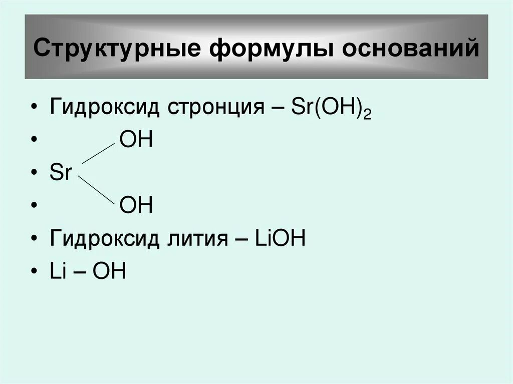 Одноосновный кислотный гидроксид. Основания примеры формул. Структурные формулы оснований. Формулы всех оснований. Как определить формулу основания.
