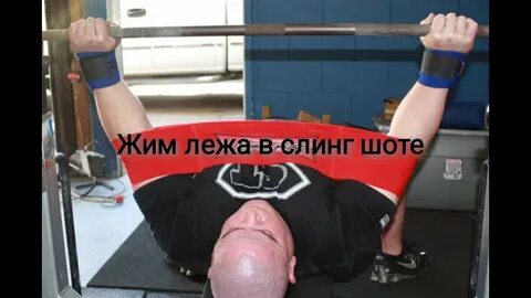 Жим в экипировке