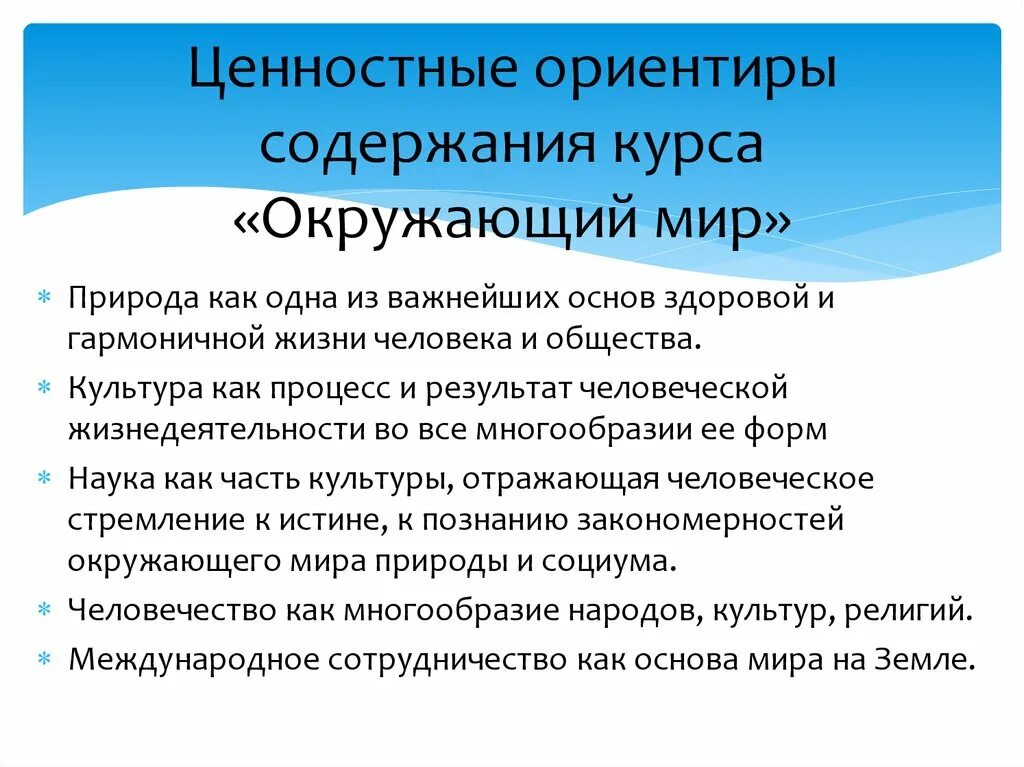 Ценностные ориентиры. Содержание курса окружающий мир в начальной школе. Ценностные ориентиры содержания курса окружающий мир. Содержание курса начальная школа