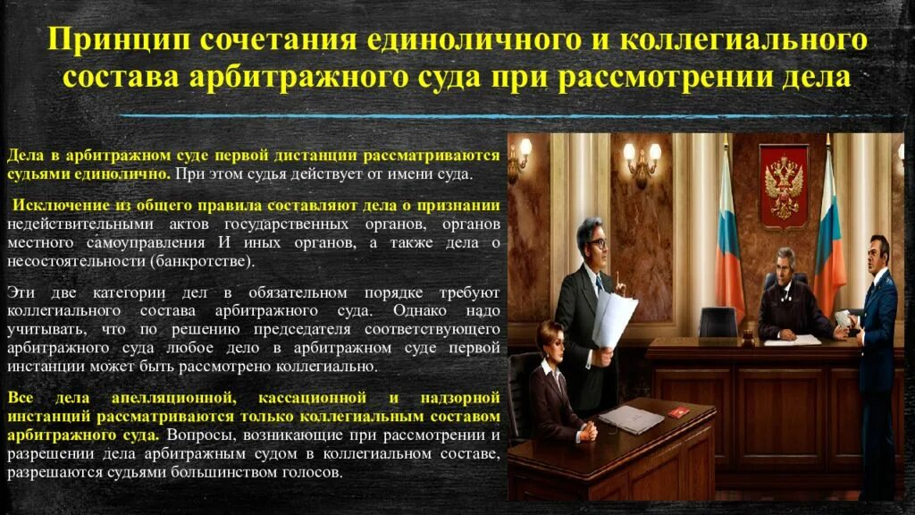 Судопроизводство в арбитражном суде осуществляется на основе. Рассмотрение дела в арбитражном суде. Единоличное и коллегиальное рассмотрение дел в арбитражных судах. Принцип сочетания единоличного и коллегиального состава суда. Коллегиальное рассмотрение дел.