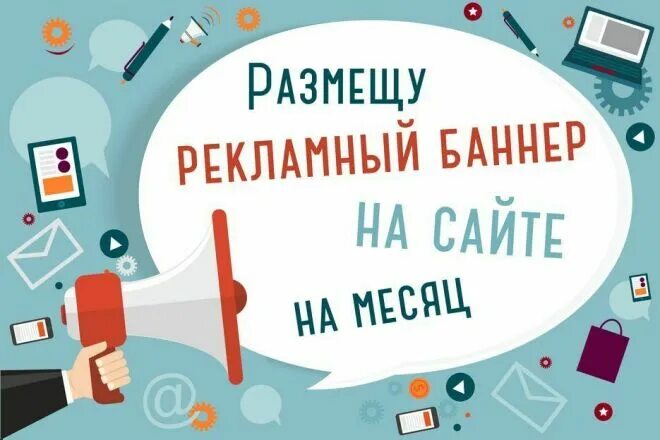 Баннере вашего. Рекламный баннер. Рекламный баннер для сайта. Баннеры для рекламы в интернете. Баннер реклама на сайте.