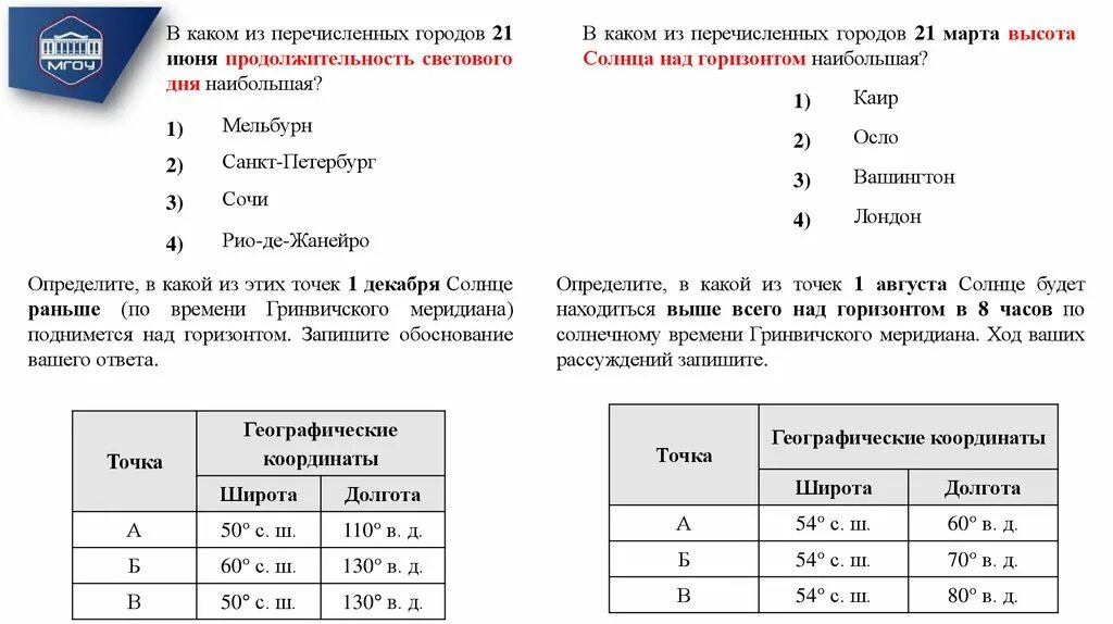 Какие из перечисленных. В каком городе 21 июня Продолжительность светового дня наибольшая. Продолжительность светового дня наибольшая. Какой из перечисленных городов. В каких группах из перечисленных между