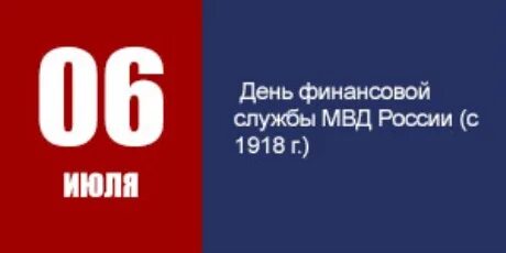 День финансовой службы МВД. Деньфинвнсовой службы МВД России. 6 Июля день финансовой службы МВД России. Финансовая служба МВД. 10 6 в рф по