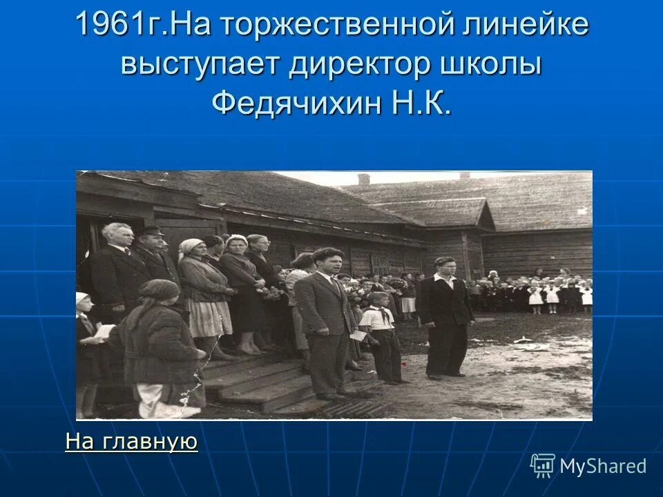 выступает директор школы