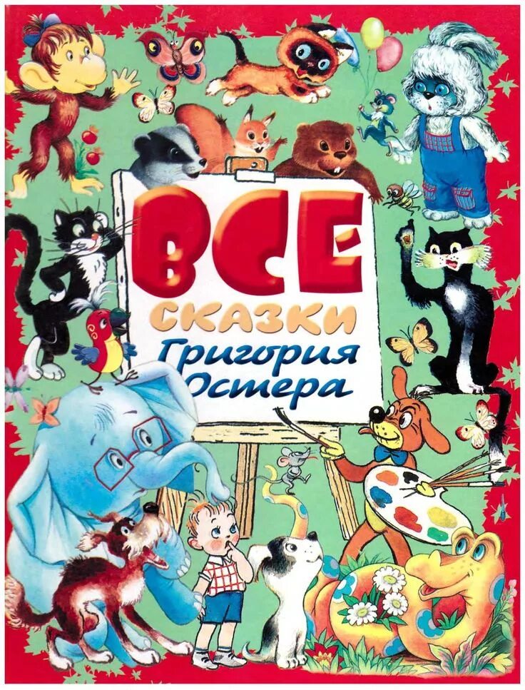 Произведения г остера. Сказки г. Остера. Остер сказки для детей. Книги Остера для детей.