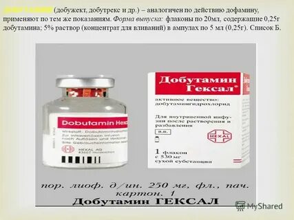 Дофамин рецепт на латинском