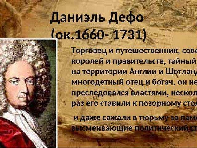 Даниэль жило. Д.Дефо жизнь. Даниель Дефо (1660-1731). Сообщение про Даниель Дефо 5 класс кратко. Достижения Даниэля Дефо 8 класс.