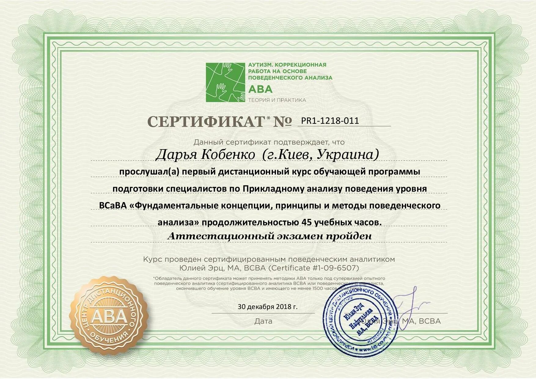 Сертификат можно использовать. Ава сертификат. сертификат ава терапия. aba терапия сертификат. сертификат о супервизии.