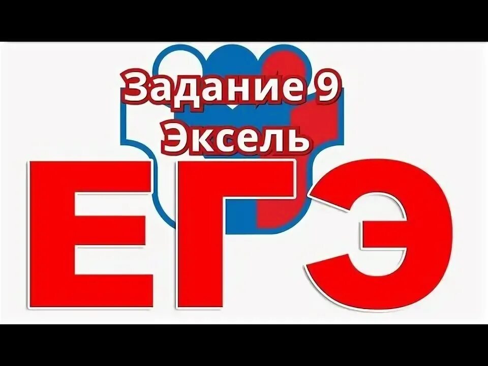 9 задание егэ по информатике. 9 задание егэ по информатике