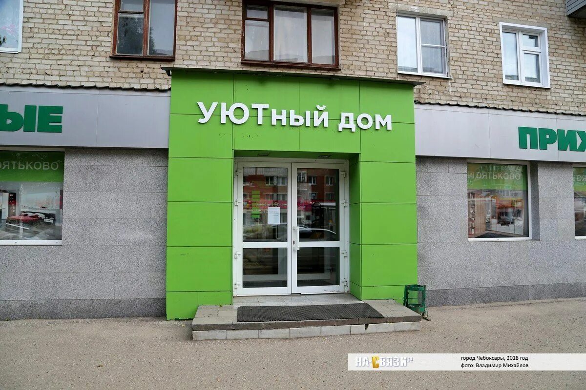 Магазин у дома. Мебельный салон мир мебели. Магазин уютный дом рядом. Уютный дом чебоксары. Мебельный магазин уют.
