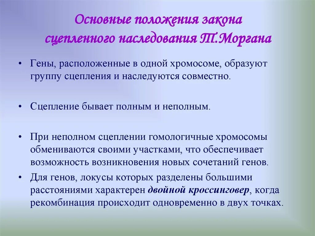 Общие положения наследственного. Морган сцепленное наследование генов. Основные положения закона Моргана. Законы наследственности Моргана. Особенности наследования генов расположенных в одной хромосоме.