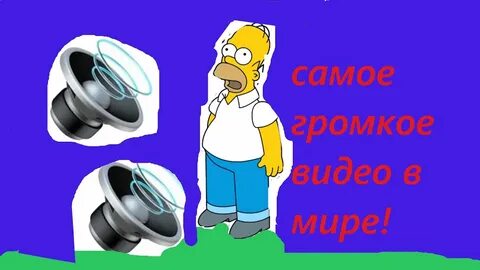 Самое громкое видео