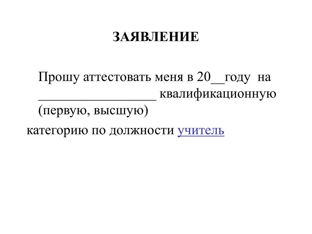 Образец заявления на категорию учителя. Заявление на высшую категорию. Заявление на аттестацию. Образец заявления на аттестацию учителя. Заявление логопеду