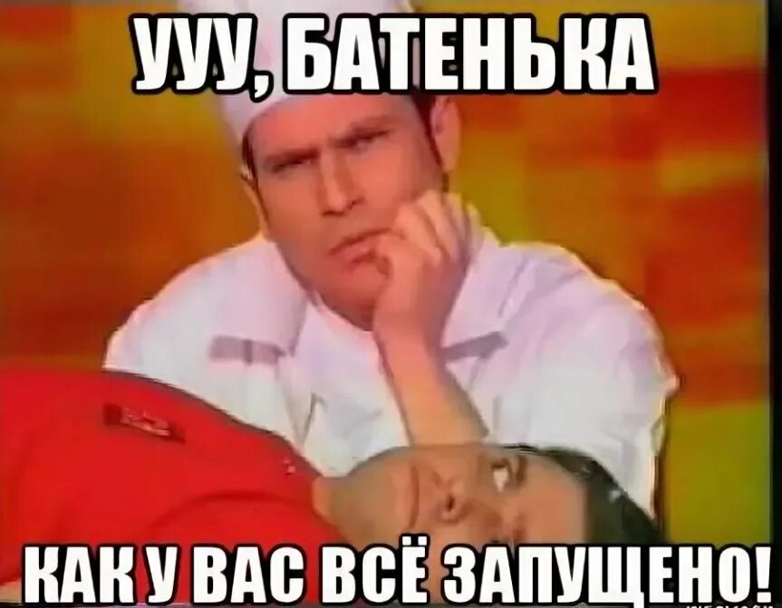Как все запущено то. Как всё запущено. как всё запущено картинка. все запущено. ууу как все запущено.