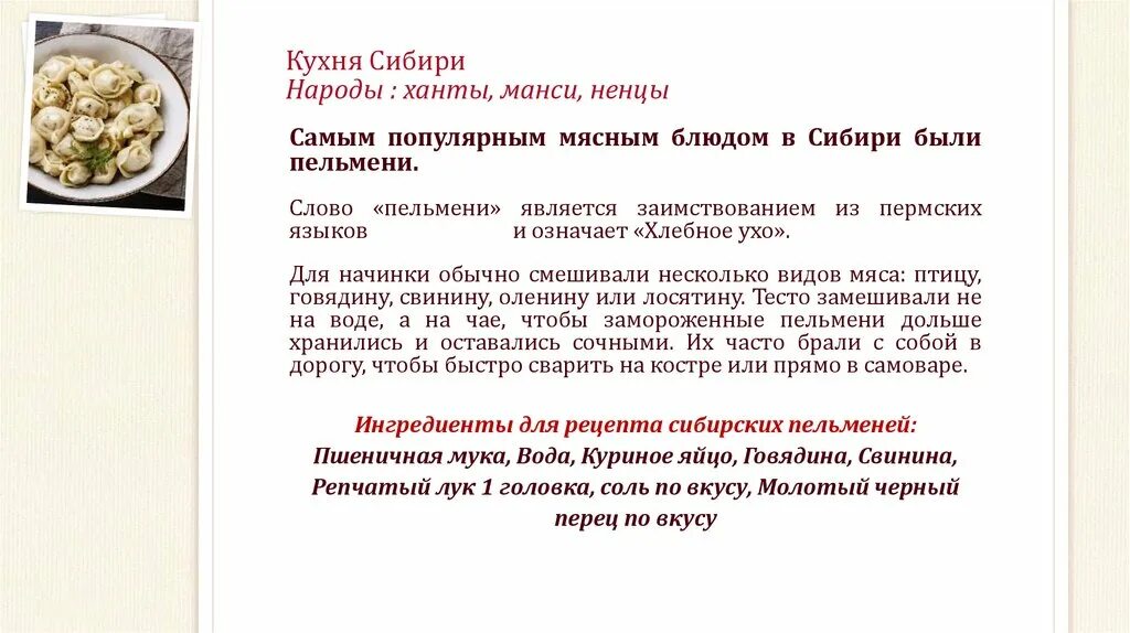 Песня про пельмени текст. Сибирская кухня презентация. Текст про пельмени. Гимн пельменей текст. Кухни народов России пельмени.