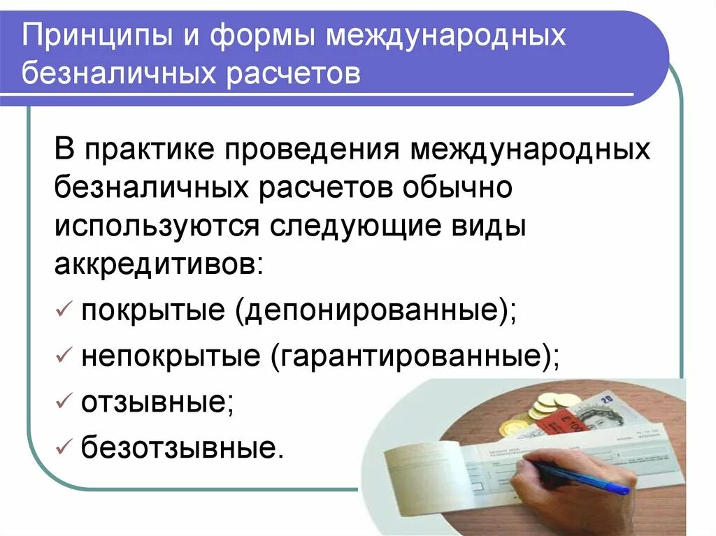 Формы международных документов. Формы международных расч. Принципы международных расчетов. Международные расчетные отношения. Форм расчетов в международной практике.