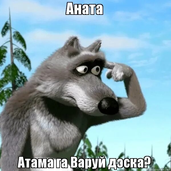 Маша крутит у виска. Аолкт из маши и медведя. волк из маши и медведя. маша и медведь волки. волк из мультика маша и медведь.